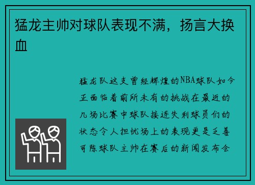 猛龙主帅对球队表现不满，扬言大换血