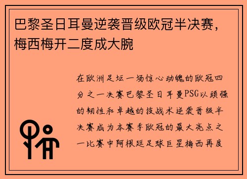 巴黎圣日耳曼逆袭晋级欧冠半决赛，梅西梅开二度成大腕