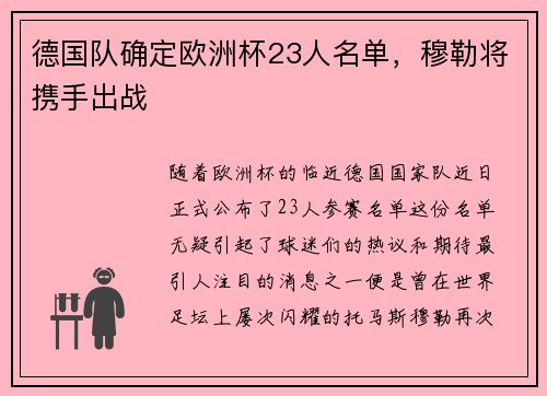 德国队确定欧洲杯23人名单，穆勒将携手出战