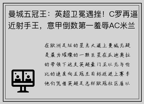 曼城五冠王：英超卫冕遇挫！C罗再逼近射手王，意甲倒数第一羞辱AC米兰