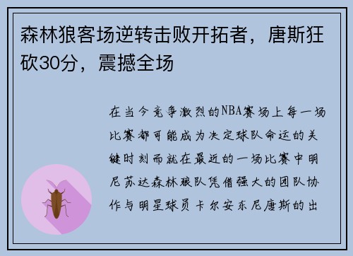 森林狼客场逆转击败开拓者，唐斯狂砍30分，震撼全场