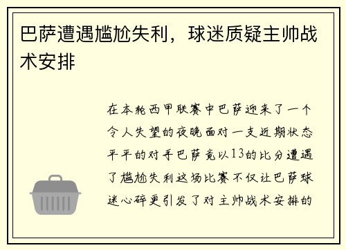 巴萨遭遇尴尬失利，球迷质疑主帅战术安排