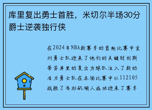 库里复出勇士首胜，米切尔半场30分爵士逆袭独行侠