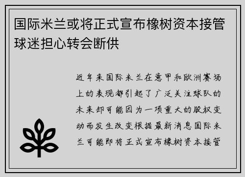 国际米兰或将正式宣布橡树资本接管球迷担心转会断供