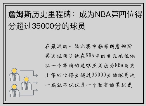 詹姆斯历史里程碑：成为NBA第四位得分超过35000分的球员