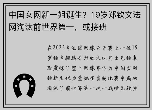 中国女网新一姐诞生？19岁郑钦文法网淘汰前世界第一，或接班