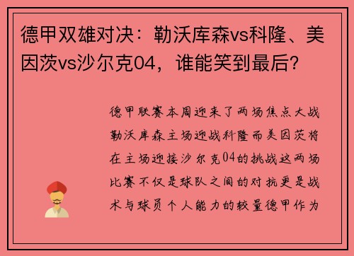 德甲双雄对决：勒沃库森vs科隆、美因茨vs沙尔克04，谁能笑到最后？