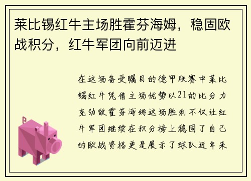 莱比锡红牛主场胜霍芬海姆，稳固欧战积分，红牛军团向前迈进