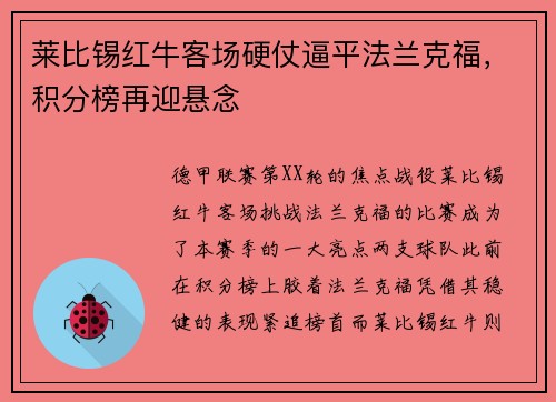 莱比锡红牛客场硬仗逼平法兰克福，积分榜再迎悬念