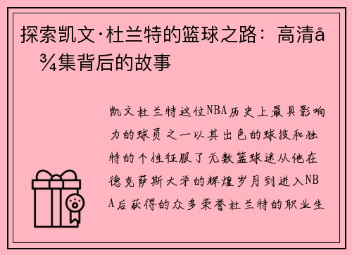 探索凯文·杜兰特的篮球之路：高清图集背后的故事