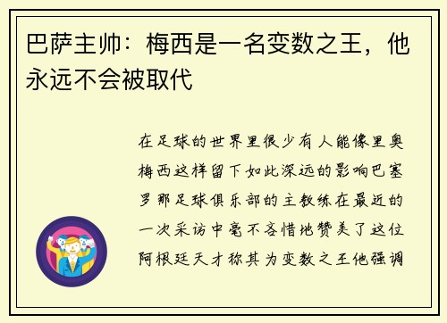 巴萨主帅：梅西是一名变数之王，他永远不会被取代