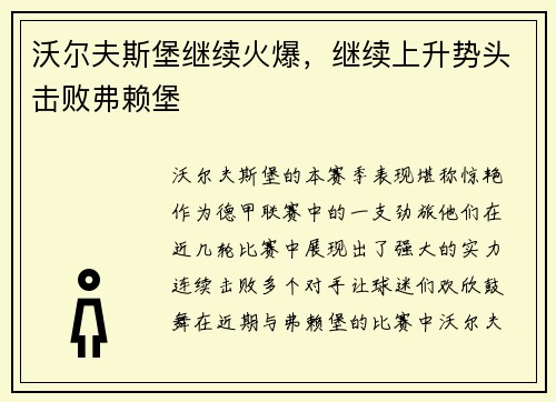 沃尔夫斯堡继续火爆，继续上升势头击败弗赖堡