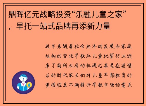 鼎晖亿元战略投资“乐融儿童之家”，早托一站式品牌再添新力量