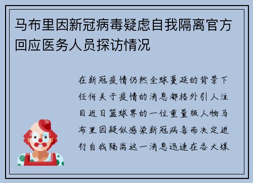 马布里因新冠病毒疑虑自我隔离官方回应医务人员探访情况