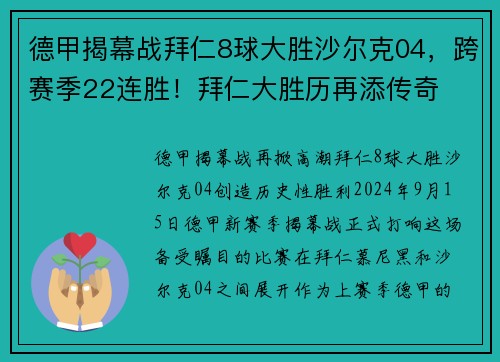 德甲揭幕战拜仁8球大胜沙尔克04，跨赛季22连胜！拜仁大胜历再添传奇