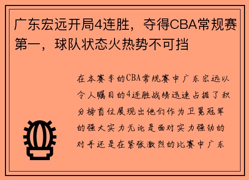 广东宏远开局4连胜，夺得CBA常规赛第一，球队状态火热势不可挡