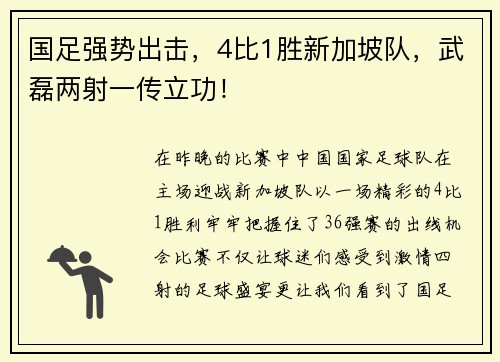 国足强势出击，4比1胜新加坡队，武磊两射一传立功！