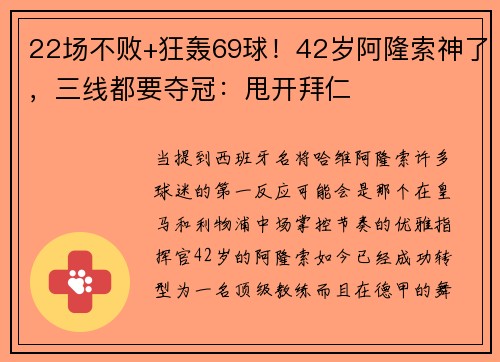 22场不败+狂轰69球！42岁阿隆索神了，三线都要夺冠：甩开拜仁