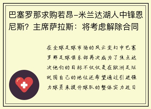 巴塞罗那求购若昂-米兰达湖人中锋恩尼斯？主席萨拉斯：将考虑解除合同为理想而战