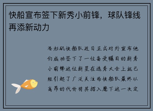 快船宣布签下新秀小前锋，球队锋线再添新动力