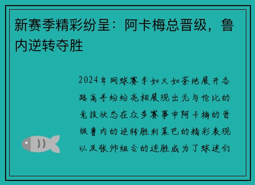 新赛季精彩纷呈：阿卡梅总晋级，鲁内逆转夺胜