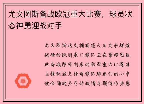 尤文图斯备战欧冠重大比赛，球员状态神勇迎战对手