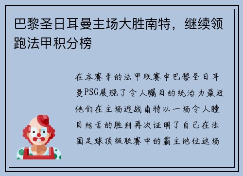 巴黎圣日耳曼主场大胜南特，继续领跑法甲积分榜