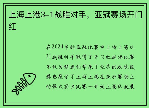 上海上港3-1战胜对手，亚冠赛场开门红