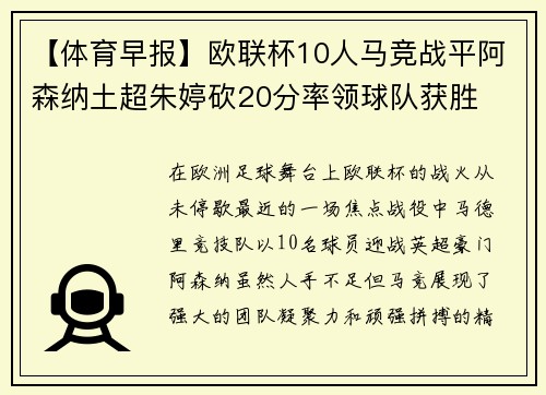 【体育早报】欧联杯10人马竞战平阿森纳土超朱婷砍20分率领球队获胜