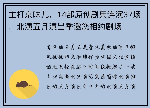 主打京味儿，14部原创剧集连演37场，北演五月演出季邀您相约剧场