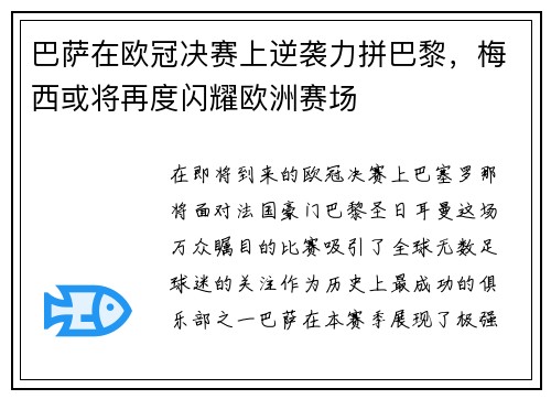 巴萨在欧冠决赛上逆袭力拼巴黎，梅西或将再度闪耀欧洲赛场