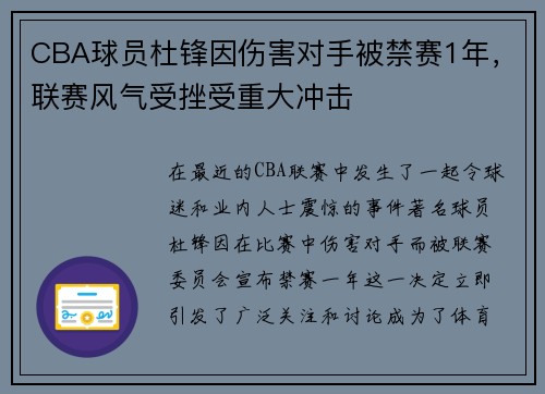 CBA球员杜锋因伤害对手被禁赛1年，联赛风气受挫受重大冲击