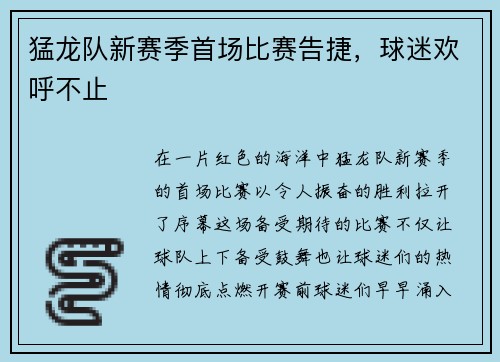 猛龙队新赛季首场比赛告捷，球迷欢呼不止