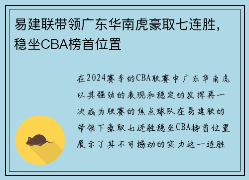 易建联带领广东华南虎豪取七连胜，稳坐CBA榜首位置