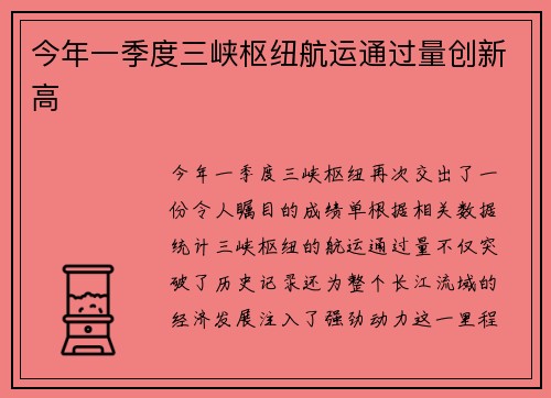 今年一季度三峡枢纽航运通过量创新高