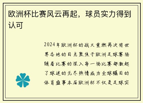 欧洲杯比赛风云再起，球员实力得到认可