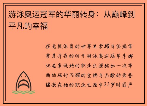 游泳奥运冠军的华丽转身：从巅峰到平凡的幸福