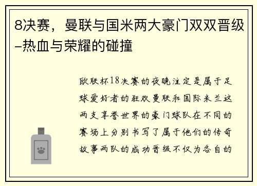 8决赛，曼联与国米两大豪门双双晋级-热血与荣耀的碰撞