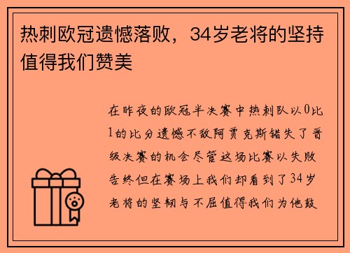 热刺欧冠遗憾落败，34岁老将的坚持值得我们赞美