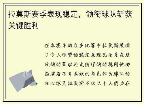 拉莫斯赛季表现稳定，领衔球队斩获关键胜利