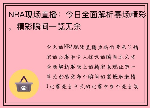 NBA现场直播：今日全面解析赛场精彩，精彩瞬间一览无余