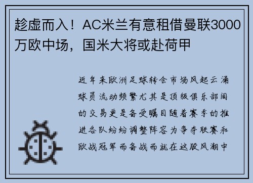 趁虚而入！AC米兰有意租借曼联3000万欧中场，国米大将或赴荷甲