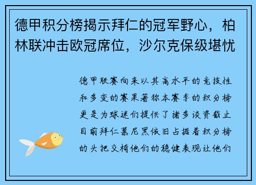 德甲积分榜揭示拜仁的冠军野心，柏林联冲击欧冠席位，沙尔克保级堪忧