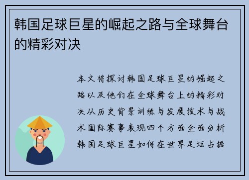 韩国足球巨星的崛起之路与全球舞台的精彩对决