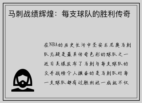 马刺战绩辉煌：每支球队的胜利传奇