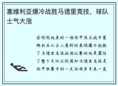 塞维利亚爆冷战胜马德里竞技，球队士气大涨