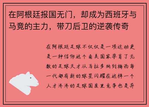 在阿根廷报国无门，却成为西班牙与马竞的主力，带刀后卫的逆袭传奇