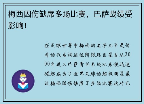 梅西因伤缺席多场比赛，巴萨战绩受影响！