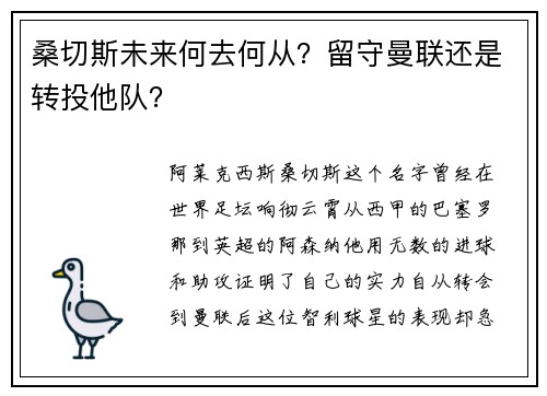 桑切斯未来何去何从？留守曼联还是转投他队？