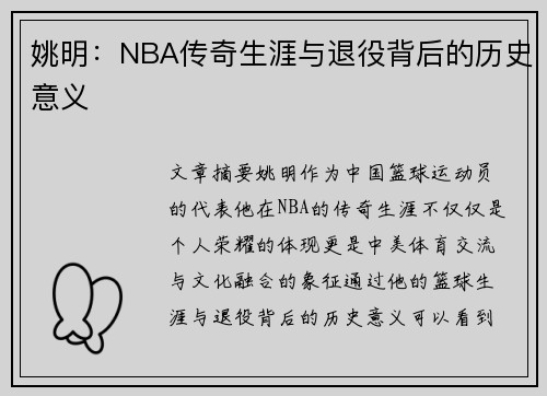 姚明：NBA传奇生涯与退役背后的历史意义